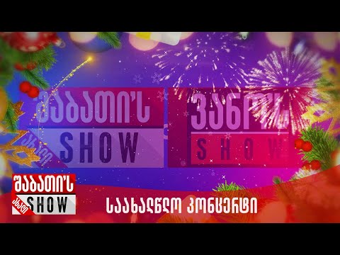 საახალწლო კონცერტი | 31.12.2022 (სრული)